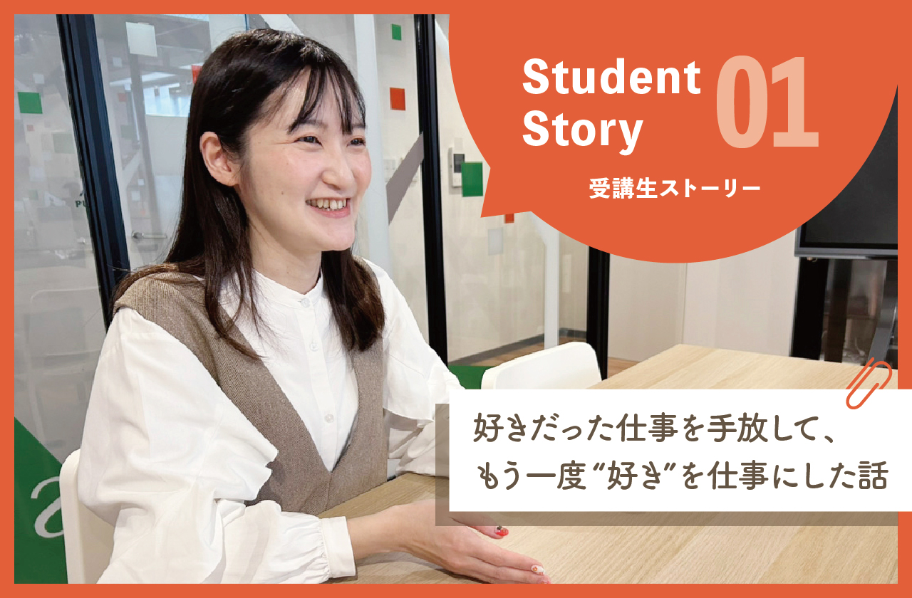 【受講生ストーリー01】元イルカの飼育員からデザイナーへ挑戦！苦悩の就職活動と現場の葛藤