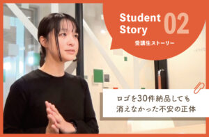 【受講生ストーリー02】在宅フリーランスデザイナーとして続けていける自信が持てました