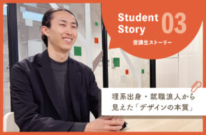 【受講生ストーリー03】独学デザイナーの就職チャレンジ!スキルだけでは難しかった